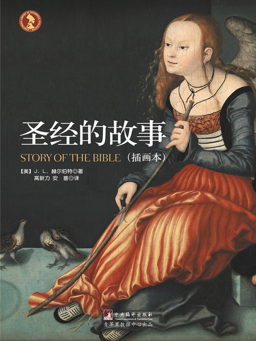 [美]赫尔伯特创作的圣经的故事（插画本）作品的详细信息 - 可供借阅